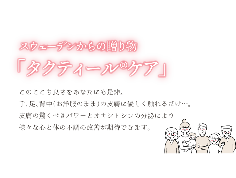 スウェーデンからの贈り物「タクティール®ケア」
